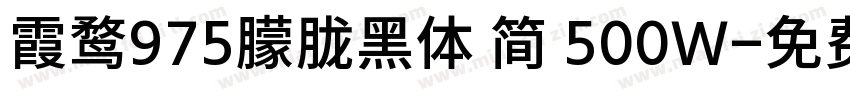 霞鹜975朦胧黑体 简 500W字体转换